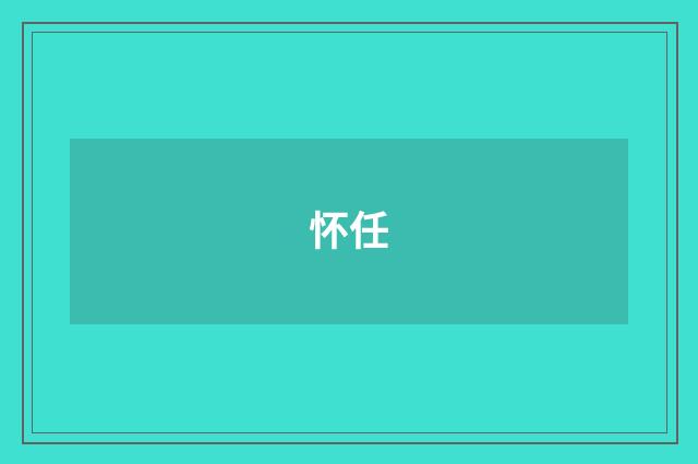 怀任