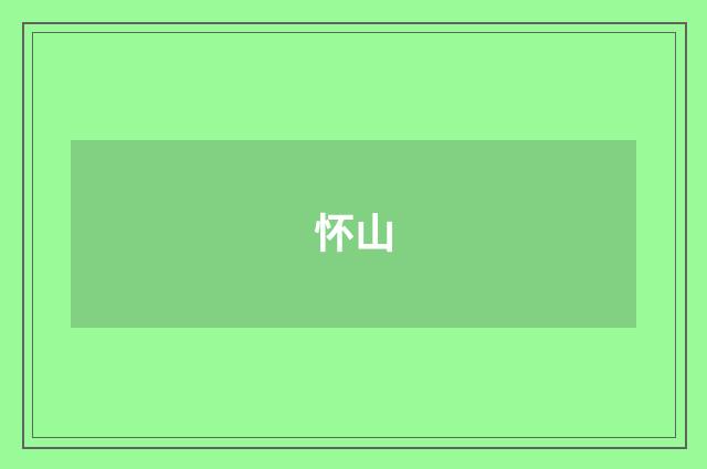 怀山