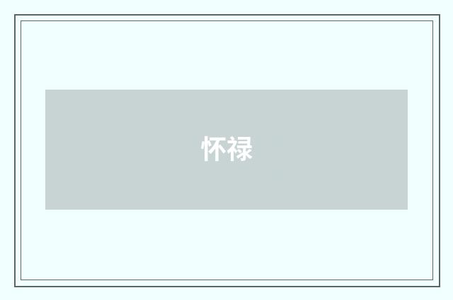 怀禄