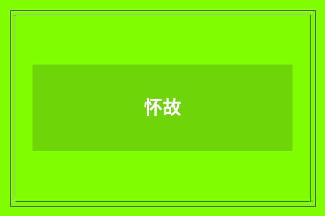 怀故