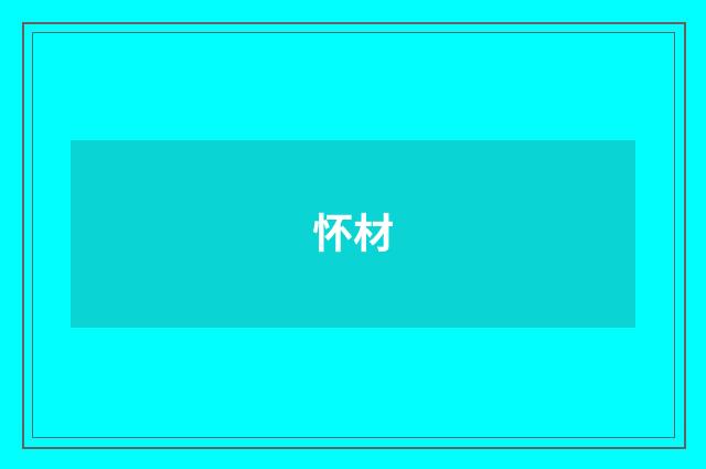 怀材