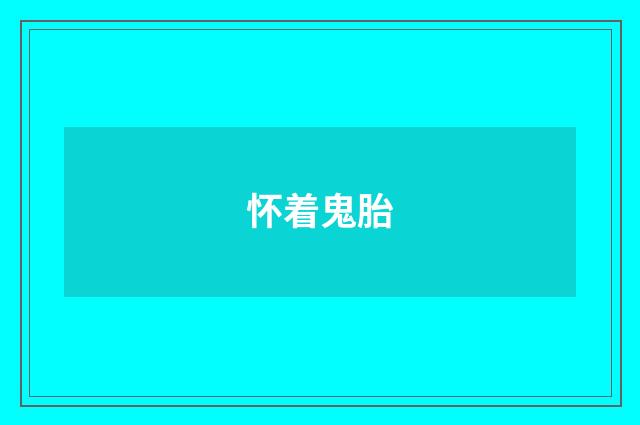 怀着鬼胎