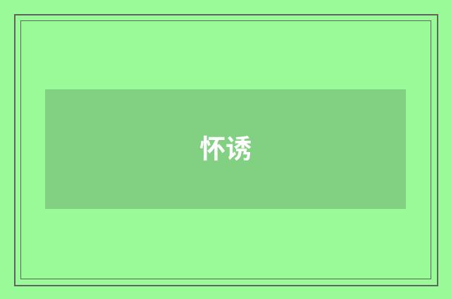 怀诱