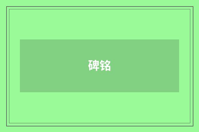 碑铭