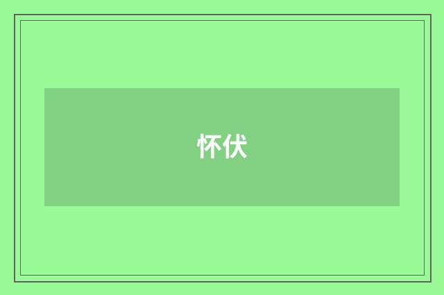 怀伏