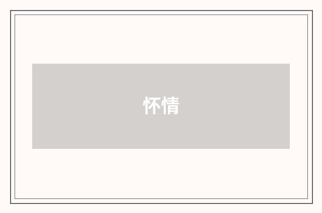 怀情