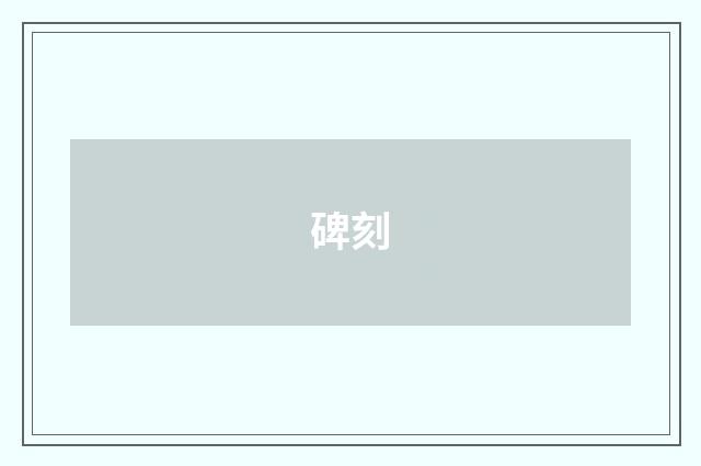 碑刻