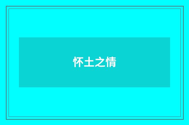 怀土之情