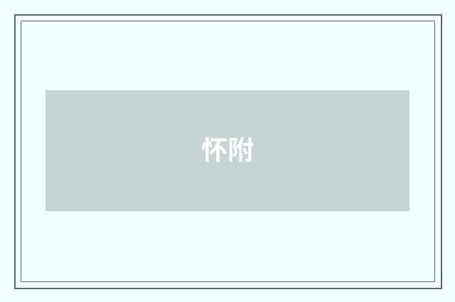 怀附