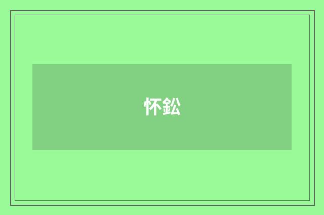 怀鈆
