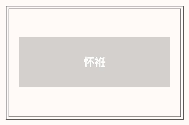 怀袵