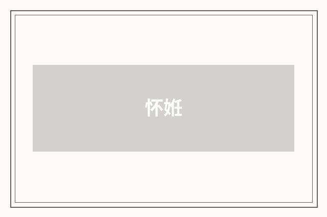 怀姙