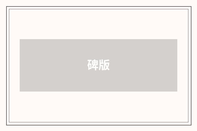 碑版