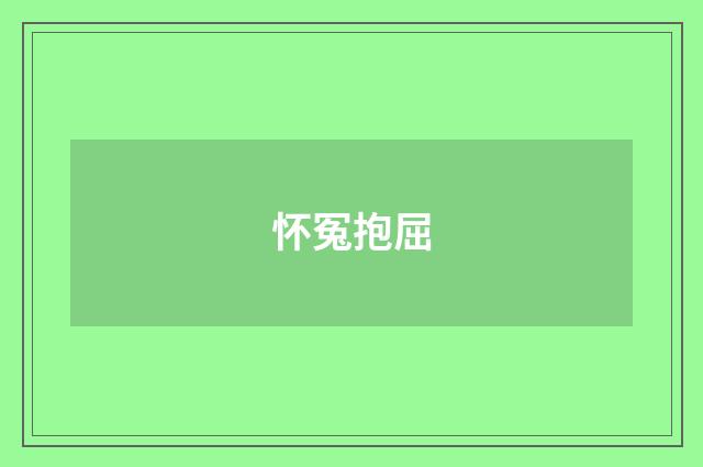 怀冤抱屈