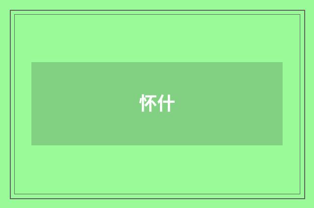 怀什