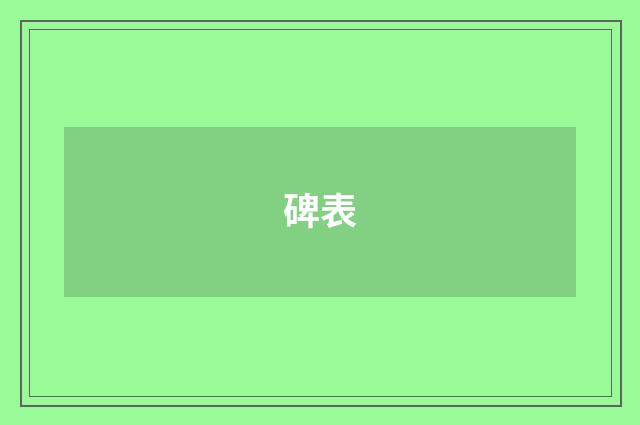 碑表