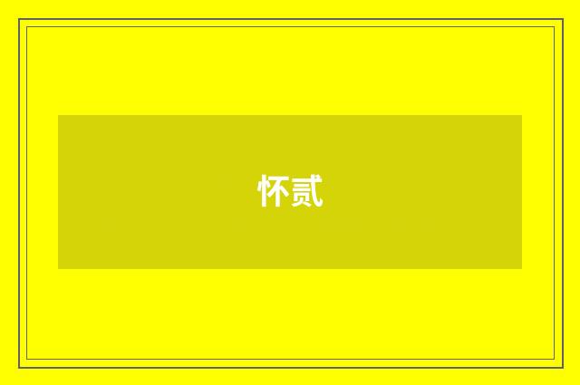 怀贰