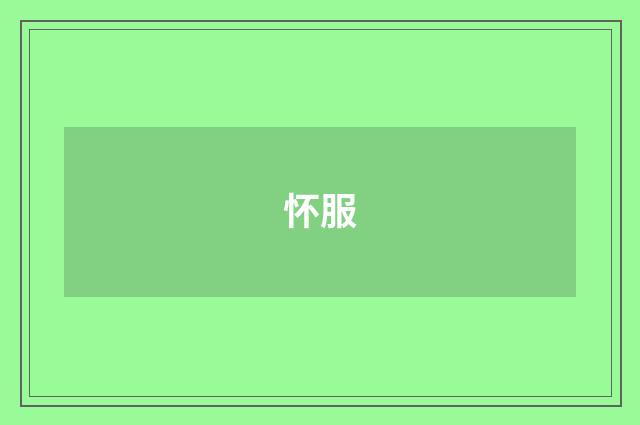 怀服