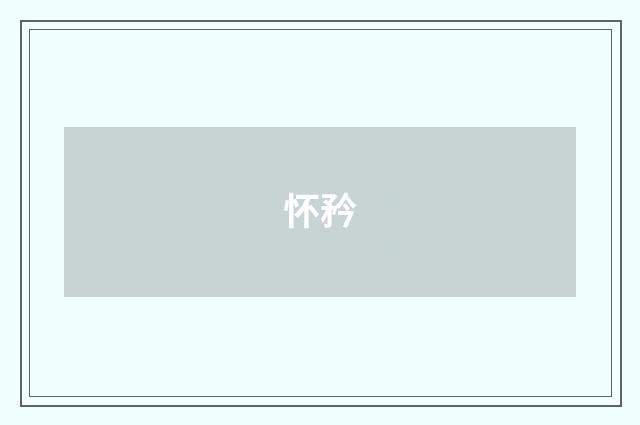 怀矜