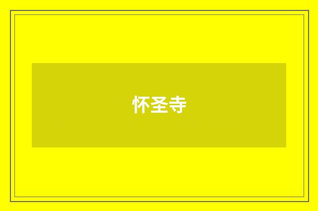 怀圣寺