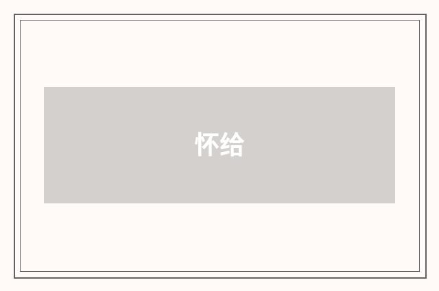 怀给