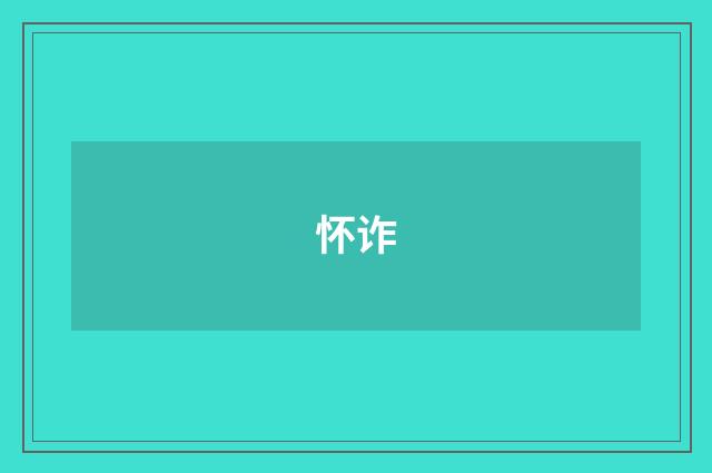 怀诈