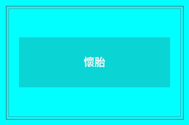懷胎