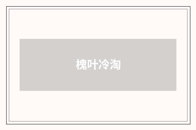 槐叶冷淘