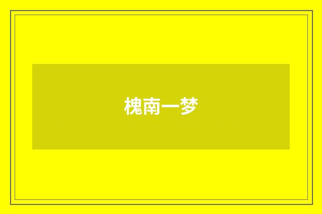槐南一梦