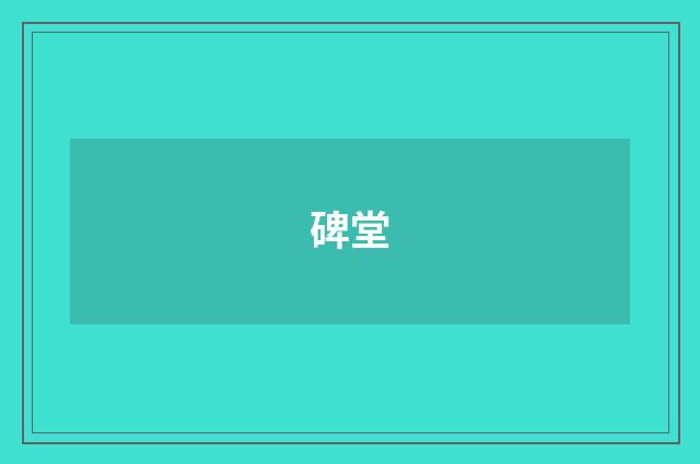 碑堂
