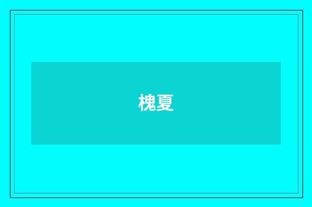 槐夏