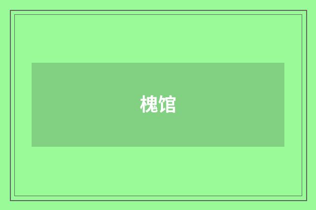 槐馆