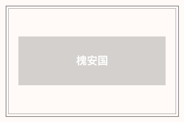 槐安国