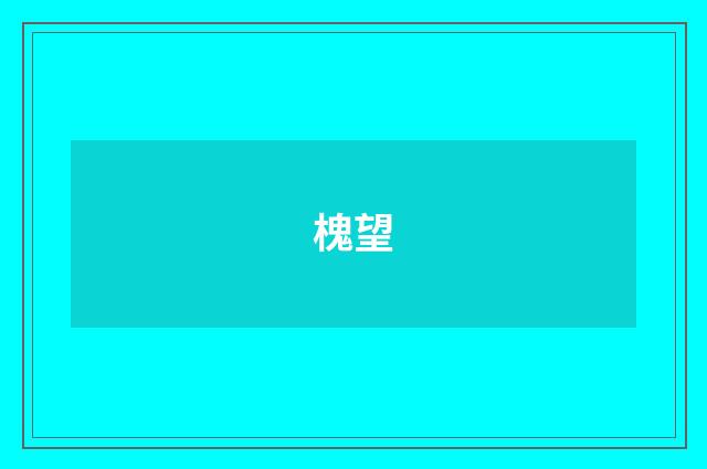 槐望