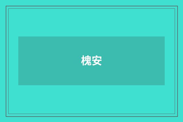 槐安