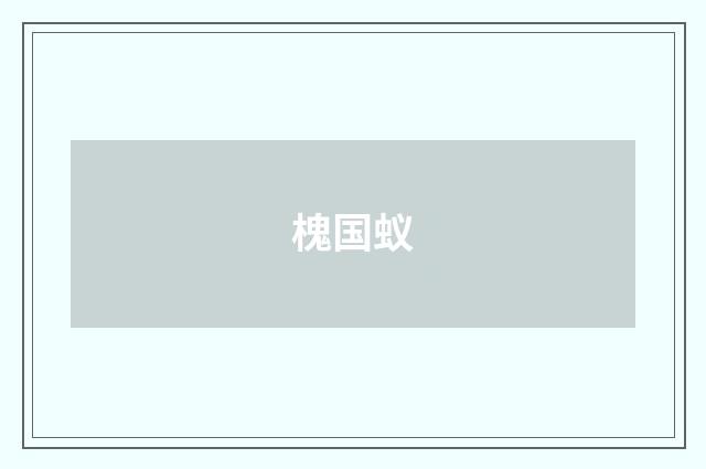 槐国蚁