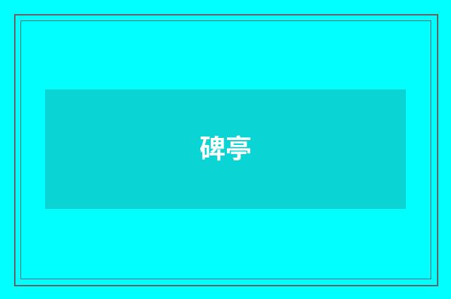 碑亭
