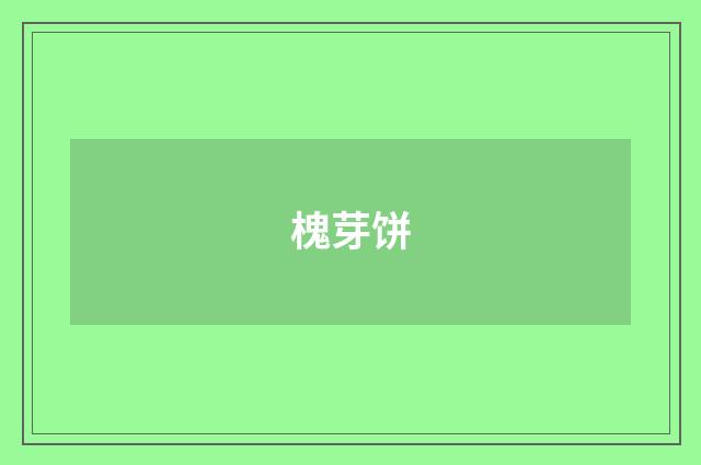 槐芽饼