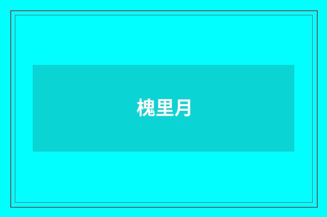 槐里月