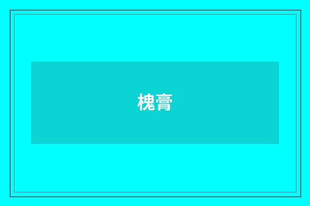 槐膏
