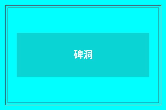 碑洞