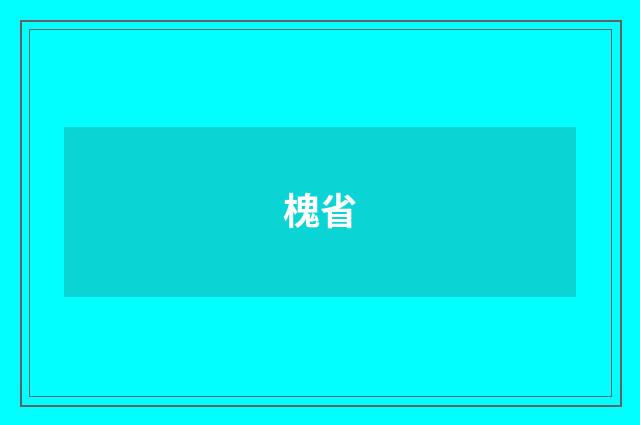 槐省