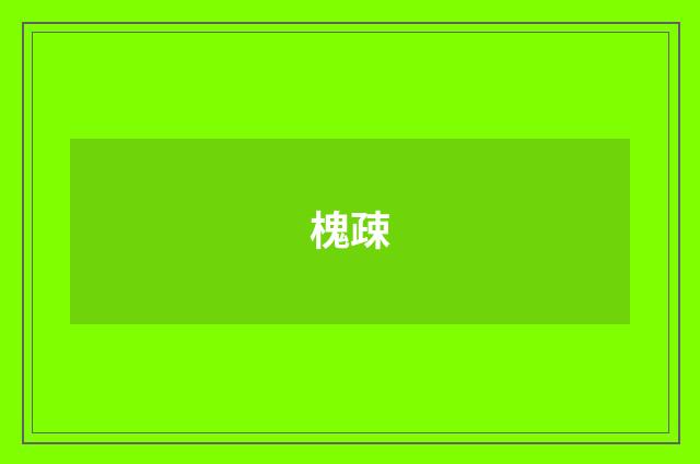槐疎