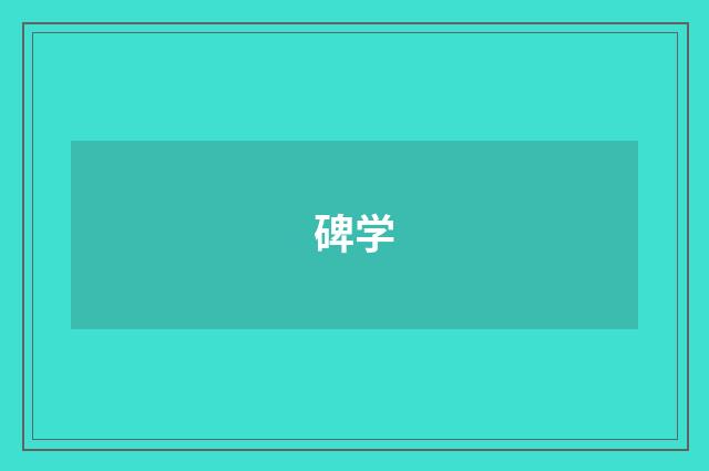 碑学