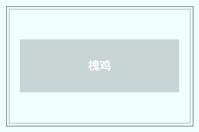 槐鸡