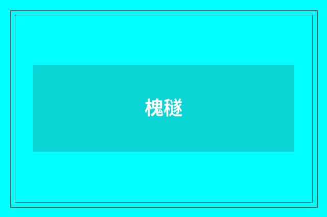 槐穟