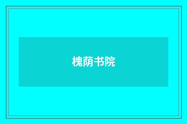 槐荫书院