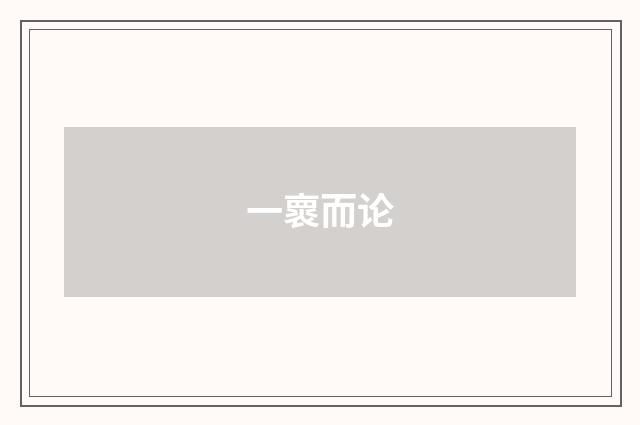 一褱而论