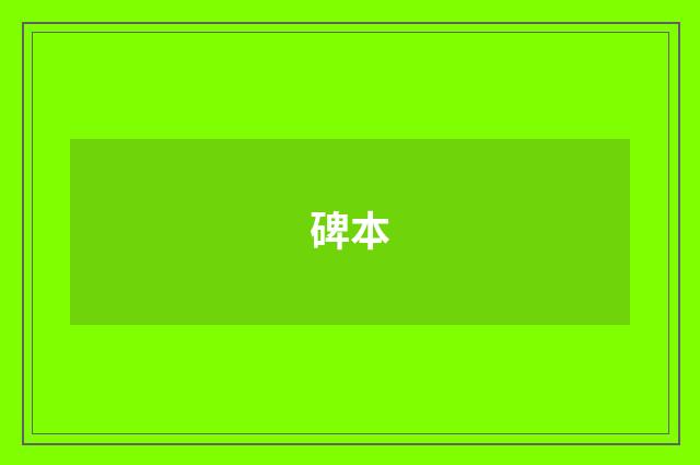 碑本