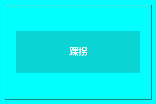 踝拐